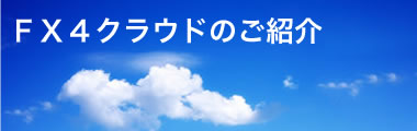 ＦＸ４クラウドのご紹介