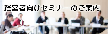 経営者向けセミナーのご案内