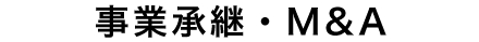 事業継承・M&A