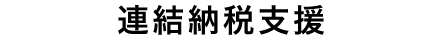 連結納税支援