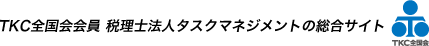 TKC全国会会員 税理士法人タスクマネジメントの総合サイト