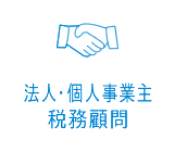 法人・個人事業主税務顧問