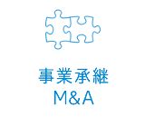 事業継承・M&A