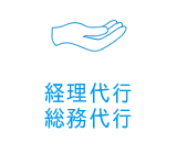 経理代行・総務代行