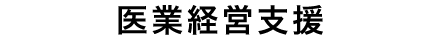 医業経営支援