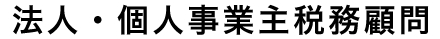 法人・個人事業主税務顧問