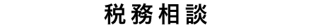 税務相談